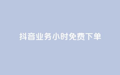 抖音业务24小时免费下单,卡盟货源网 - 0元免费领取qq超级会员 24小时低价秒单业务哪个好 第1张