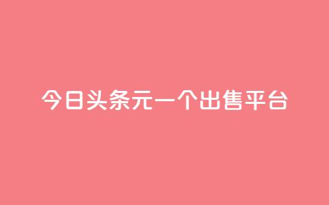 今日头条10元一个出售平台,抖音秒刷最低网站 - QQ空间浏览次数代刷 刷QQ空间访问人数 第1张