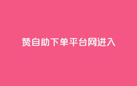 qq赞自助下单平台网进入,qq空间说说刷转发数量 - 拼多多助力软件免费 拼多多还差一张兑换卡怎么办 第1张