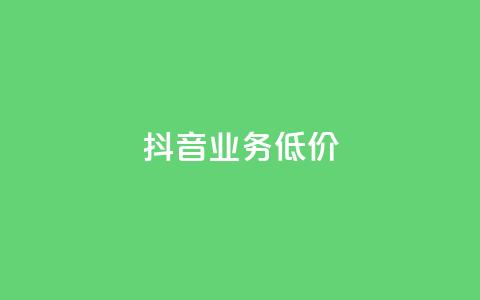 抖音业务低价,dy代刷喜喜网络科技 - qq绿钻免费领取网址 低价抖音业务网 第1张