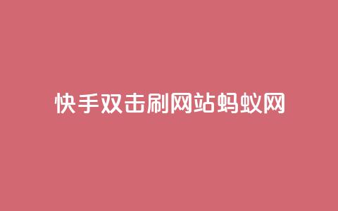 快手双击刷网站蚂蚁网,QQ钻卡盟网站 - ks双击业务24小时 ks便宜的下单平台 第1张