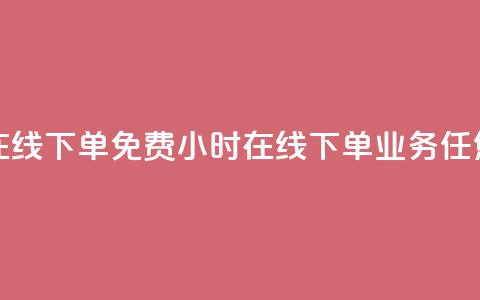 ks业务24小时在线下单免费 - 24小时在线下单，ks业务任您选! 第1张