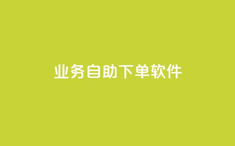 dy业务自助下单软件,抖音业务24小时免费下单平台 - 诚信卡盟在线自助下单 qq空间刷访问人数网站 第1张