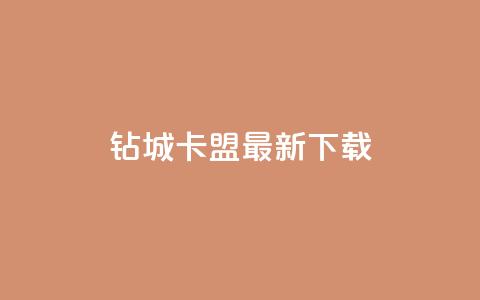 钻城卡盟APP最新下载 - 钻城卡盟APP最新版下载服务，轻松获取优质资源~ 第1张