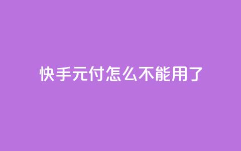 快手0元付怎么不能用了 - 快手零元支付为何无法使用的原因分析! 第1张