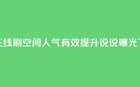 低价在线刷QQ空间人气，有效提升说说曝光 第1张