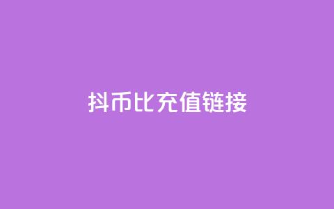 抖币1比1充值链接 - 抖币充值链接一比一详细指南! 第1张