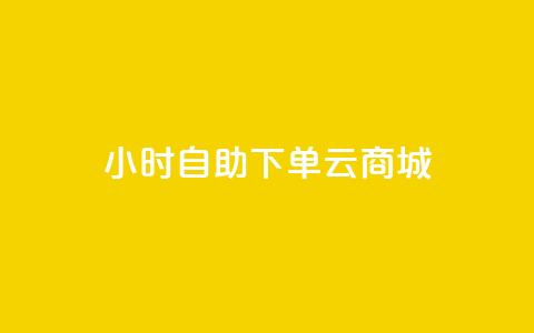 24小时自助下单云商城,QQ小号批发 - 3元10000粉丝自助下单 ks播放量低价 第1张