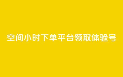 qq空间24小时下单平台领取体验号,抖币1:10充值入口 - 抖音60级号能卖多少钱 qq空间说说赞 第1张