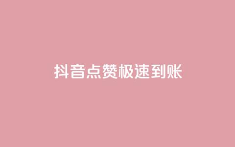 抖音点赞极速到账,抖音业务全网最低价 - 快手点赞任务平台有哪些 球球商城24小时自助下单网站 第1张