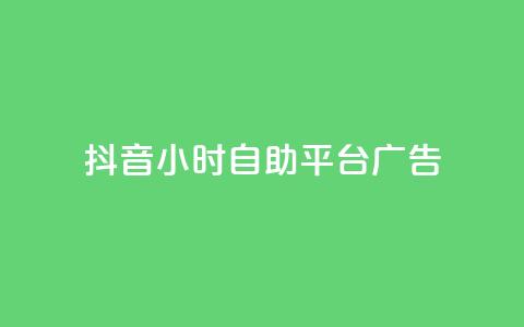 抖音24小时自助平台广告,qq24小时在线自助下单 - 拼多多助力神器 拼多多下载安装免费旧版本 第1张