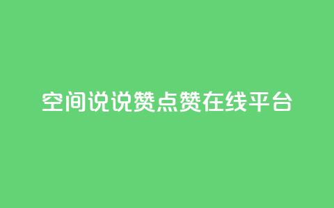 qq空间说说赞点赞在线平台 - 轻松增加QQ空间说说和点赞的在线平台~ 第1张