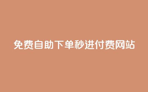 免费自助下单秒进付费网站,dy自定义评论业务下单 - qq空间访客量怎么暴增 卡盟在线24小时自助下单 第1张