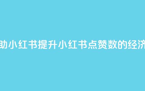 1元100点赞自助小红书 — 提升小红书点赞数的经济实惠方式 第1张