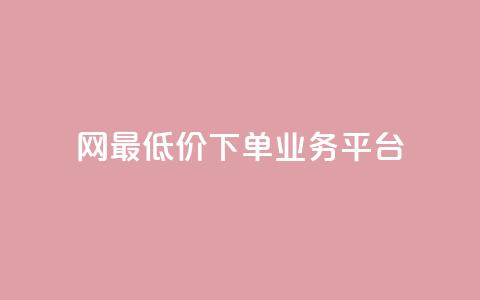 QQ网最低价下单业务平台 - 最优惠的QQ网下单服务 第1张