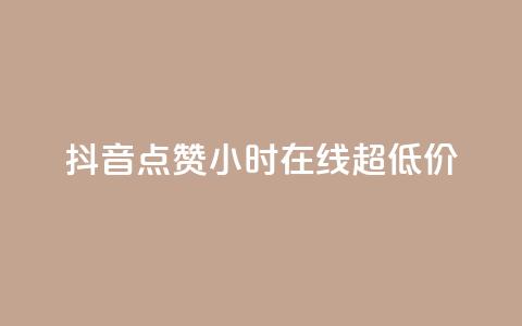 抖音点赞24小时在线超低价,快手免费涨赞涨评论软件 - qq空间赞自助平台 抖音粉丝从哪里来获取 第1张