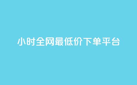 24小时全网最低价下单平台,nap6科技网刷亲密度 - 拼多多助力24小时 拼多多最后一分钱 第1张