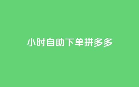 24小时自助下单拼多多,qq买转发网站平台登录入口 - KS业务下单平台 QQ空间动态刷访客 第1张