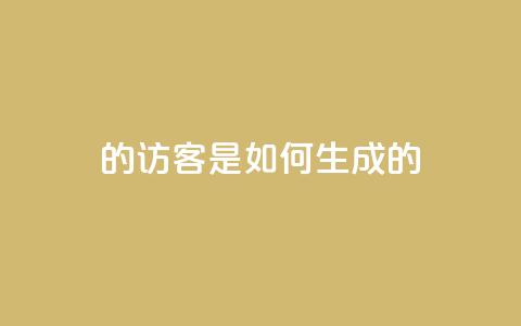 qq的访客是如何生成的,子潇快手业务平台 - pdd助力网站免费 扫码助力后怎么补救 第1张