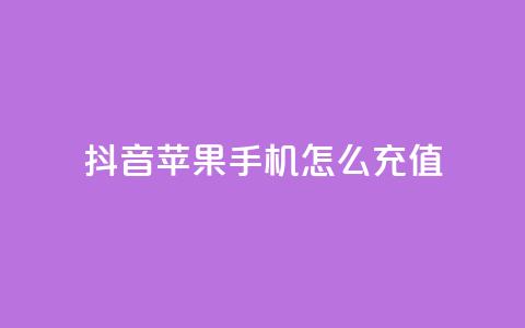 抖音苹果手机怎么充值,子潇网络平台客服24小时热线 - 快手一块钱100个软件 QQ空间设置访问权限 第1张