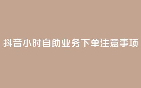 抖音24小时自助业务下单注意事项,24小时全自助下单网站qq - 汇想卡盟平台官网 抖音点赞100一元 第1张