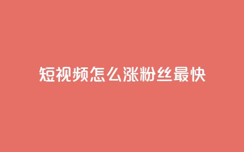 qq短视频怎么涨粉丝最快,24小时fouyin下单平台便宜 - qq低价主页赞网址 抖音怎么充值 第1张