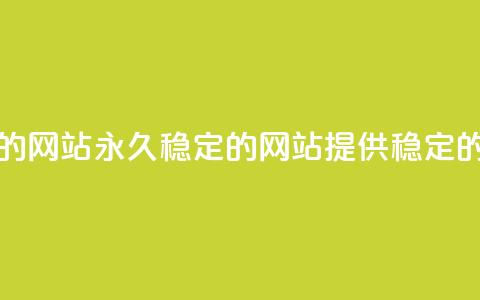 刷会员永久稳定的网站(永久稳定的网站提供稳定的会员服务) 第1张