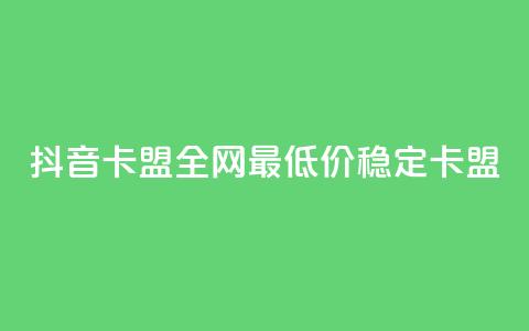 抖音卡盟全网最低价稳定卡盟,网红助手平台哪个好用 - 抖音双击24小时在线 ks24小时自助服务平台 第1张