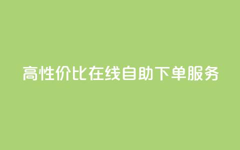 高性价比KS在线自助下单服务 第1张