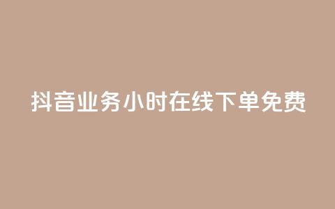 抖音业务24小时在线下单免费,24小时助力平台 - 拼多多刷助力软件 拼多多批发官网入口 第1张