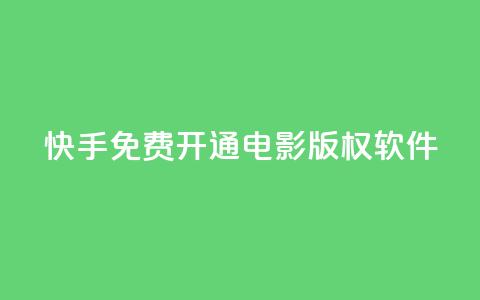 快手免费开通电影版权软件,qq空间刷访问人数网站 - 快手粉丝一万六 ks上热门软件下载 第1张