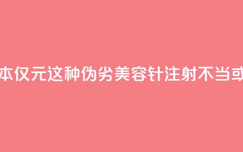 每瓶成本仅1.5元！这种伪劣“美容针”注射不当或致死亡 第1张