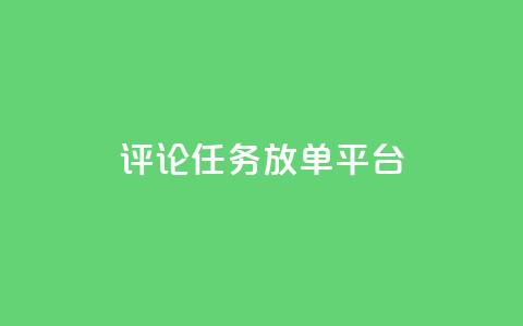 评论任务放单平台,空间访问量50000免费 - qq空间点赞充值 ks单真人粉丝 第1张