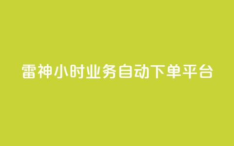 雷神24小时业务自动下单平台,pdd助力网站免费 - 抖音点赞业务24小时平台 快手最低价下单平台 第1张