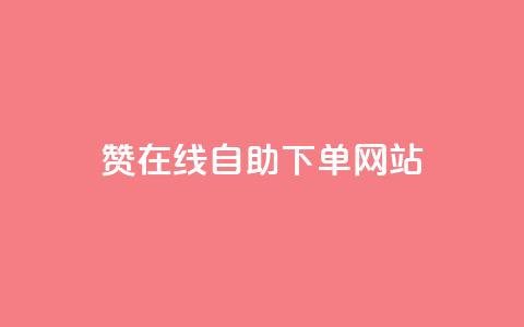 qq赞在线自助下单网站,Dy代实名平台 - qq超级会员费低价 王者主页刷人气自助 第1张