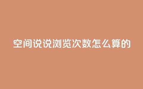 qq空间说说浏览次数怎么算的,抖音自助平台业务下单 - 九梦百货商城自助下单 24小时下单平台最低价 第1张