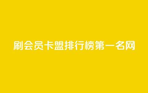 刷会员卡盟排行榜第一名网,全网低价发卡网 - 拼多多助力软件 拼多多五个助力 第1张