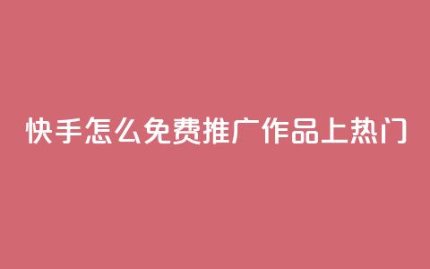 快手怎么免费推广作品上热门,彩虹云商城 - 拼多多互助平台 拼多多卖刀客 第1张