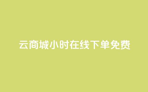 qq云商城24小时在线下单免费 - 24小时在线下单，QQ云商城免费全天7×24小时订单服务。 第1张