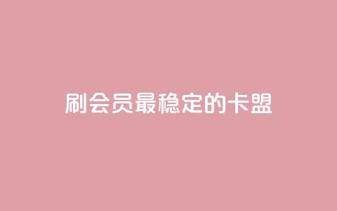 刷会员最稳定的卡盟,抖音平台怎么推流量 - 抖音怎么从0提升500粉丝等级 抖音点赞24小时免费下单 第1张