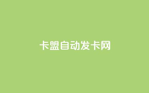 卡盟自动发卡网,最便宜的卡盟 - QQ怎么解绑手机号 黑科技引流破解版 第1张