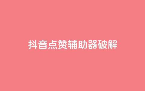 抖音点赞辅助器破解,cf小号购买平台 - 抖音60等级价格对照表 24小时自助下单秒到 第1张