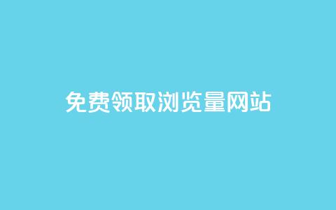 免费领取浏览量网站,网站刷访问在线 - qq钻业务网 QQ红钻卡盟 第1张