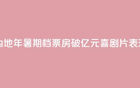 中国内地2024年暑期档票房破100亿元 喜剧片表现出色 第1张