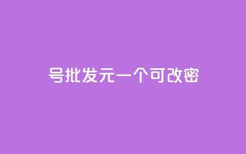 qq号批发1元一个可改密 - 超值QQ号仅需1元可修改密码，快来抢购！~ 第1张