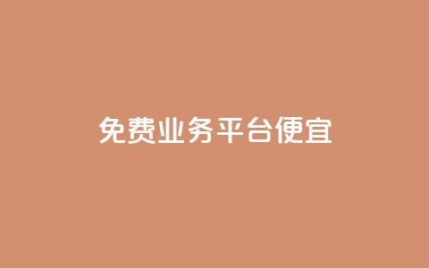 ks免费业务平台便宜,KS业务下单平台最新 - qq作品多久不能查看浏览记录 QQ免费刷名片的网站 第1张