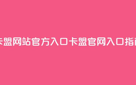 qq卡盟网站官方入口(QQ卡盟官网入口指南) 第1张