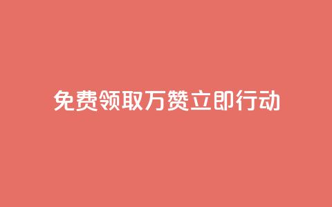 免费领取10万赞，立即行动！ 第1张