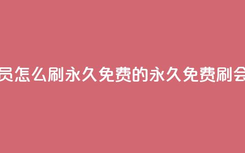 qq会员怎么刷永久免费的(永久免费刷QQ会员) 第1张 qq会员怎么刷永久免费的(永久免费刷QQ会员) 第1张