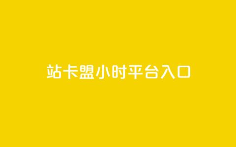 B站卡盟24小时平台入口,卡盟低价自助下单秒到 - 拼多多砍价网站一元10刀 敲诈勒索1200元怎么处理 第1张